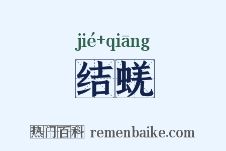 结蜣是什么意思的图片